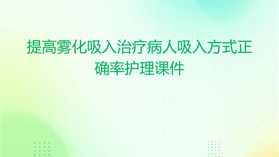 提高雾化吸入治疗病人吸入方式正确率护理课件_第1页