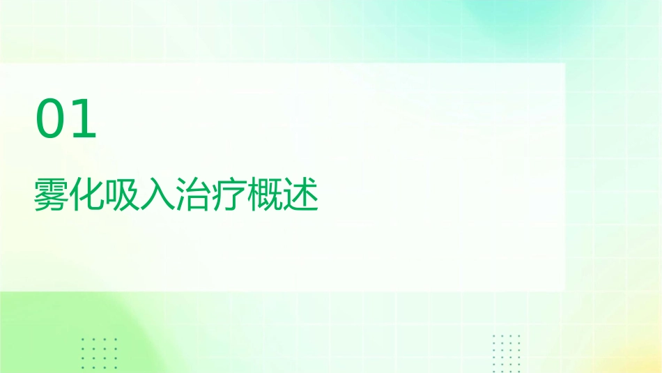 提高雾化吸入治疗病人吸入方式正确率护理课件_第3页