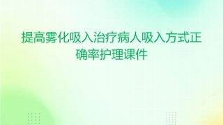 提高雾化吸入治疗病人吸入方式正确率护理课件