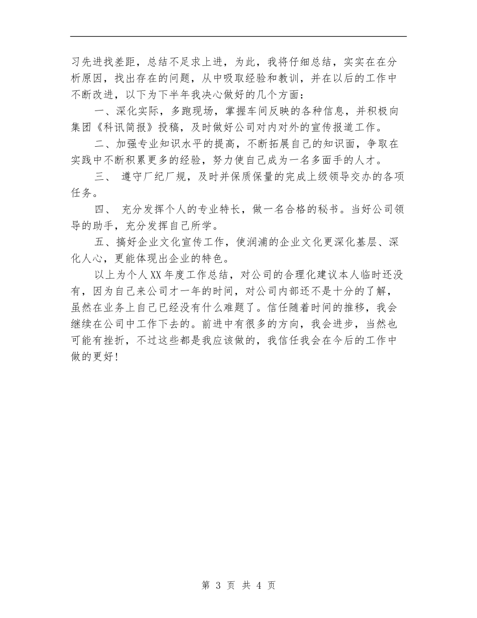 2024年11月公司办公室秘书个人工作总结_第3页