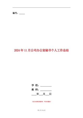 2024年11月公司办公室秘书个人工作总结