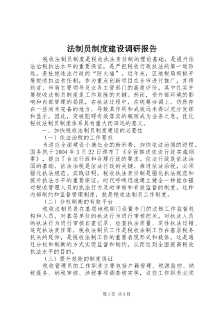 法制员规章制度建设调研报告