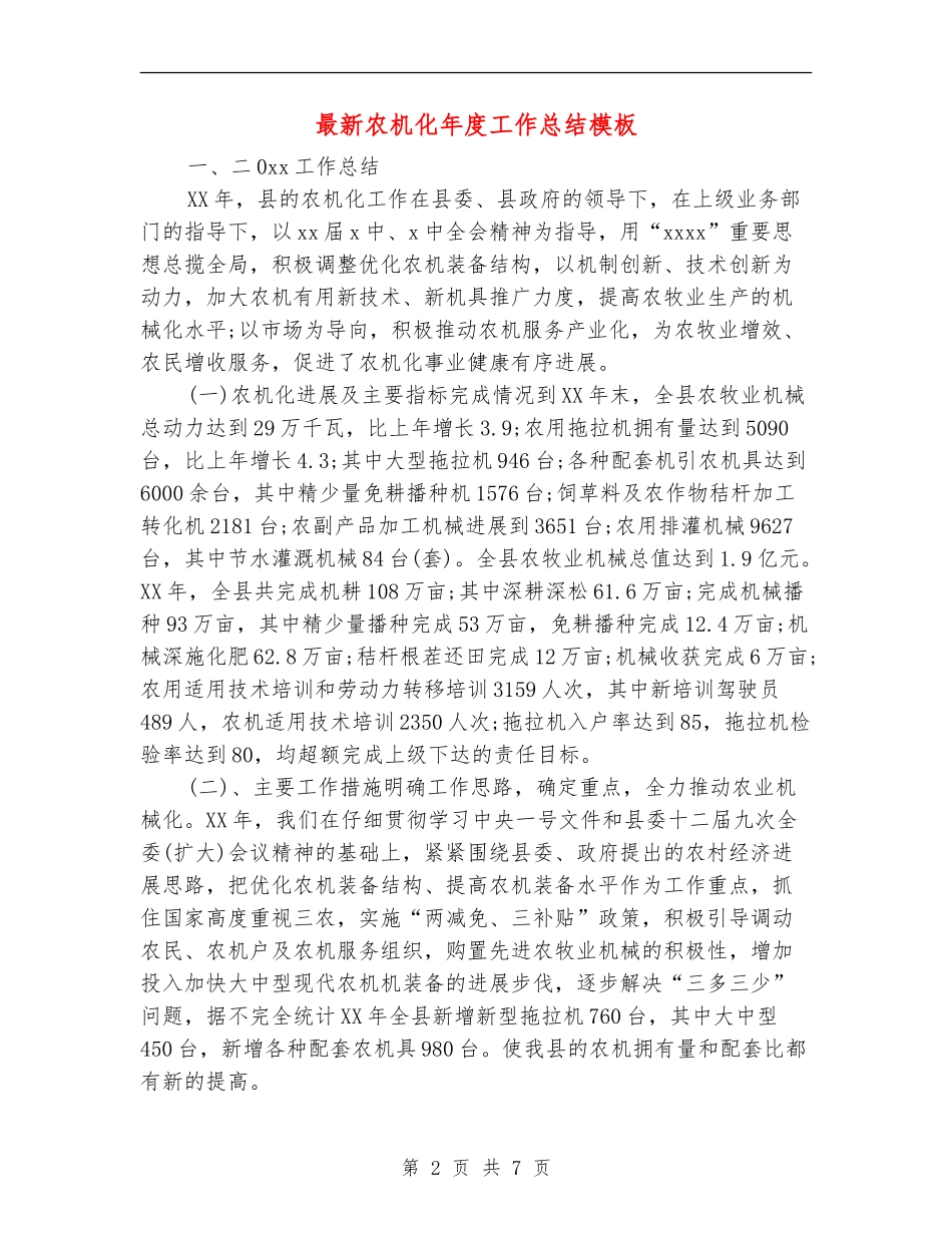 最新农机化年度工作总结模板_第2页