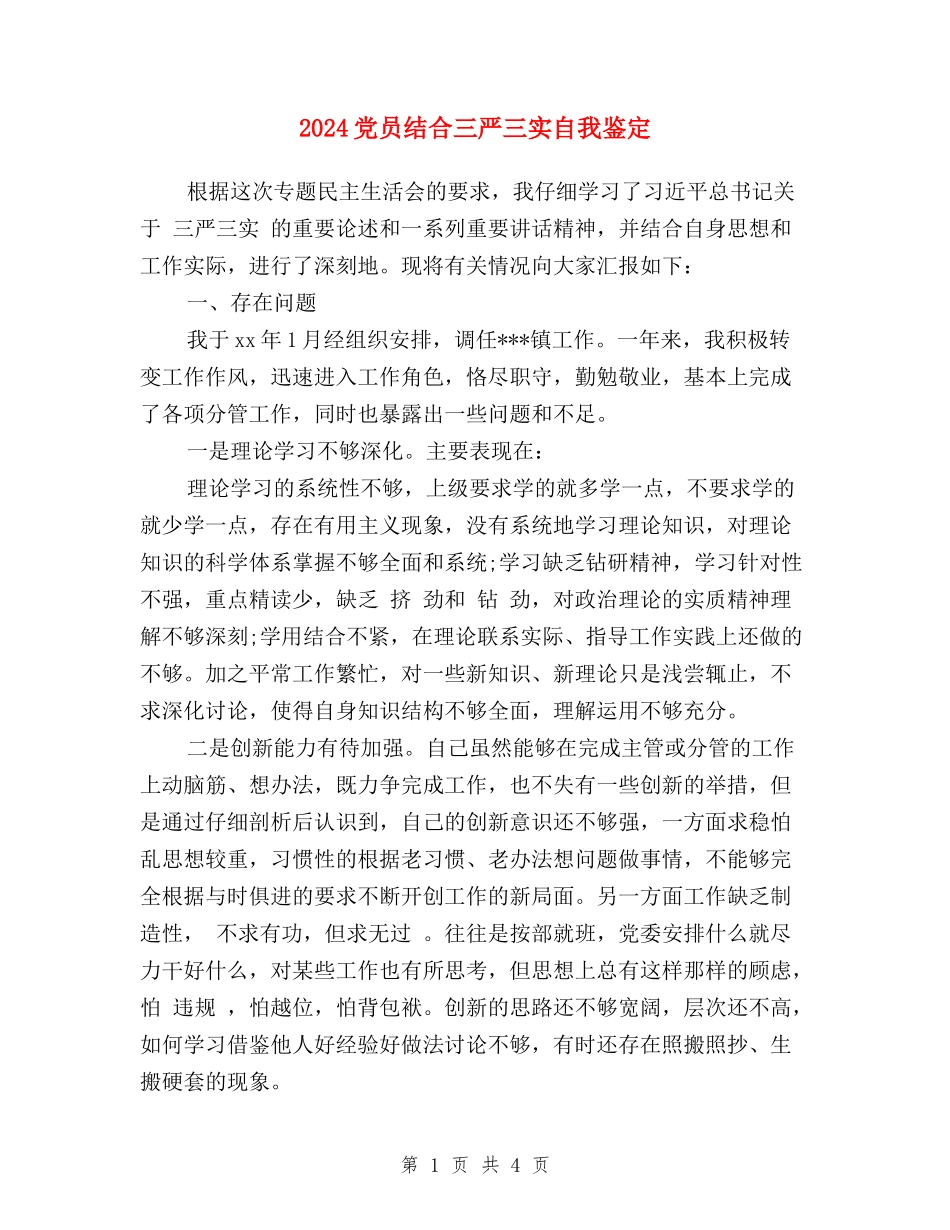 2024党员结合三严三实自我鉴定_第1页