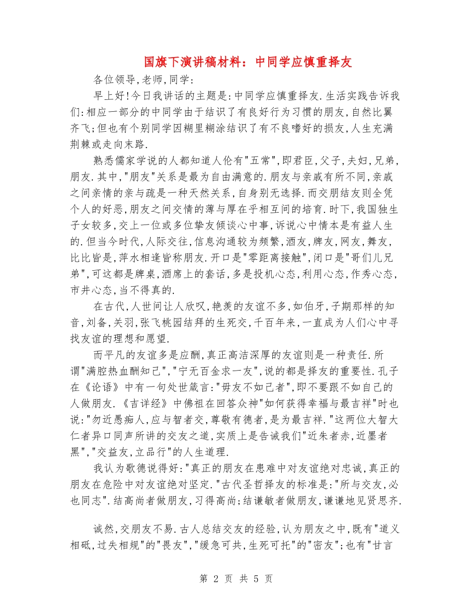 国旗下演讲稿材料：中学生应慎重择友_第2页