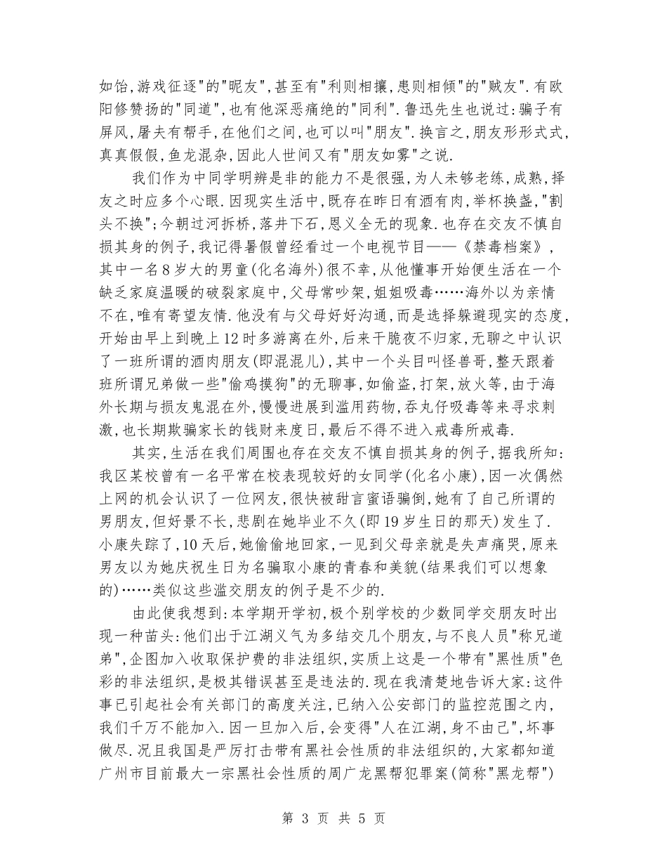 国旗下演讲稿材料：中学生应慎重择友_第3页