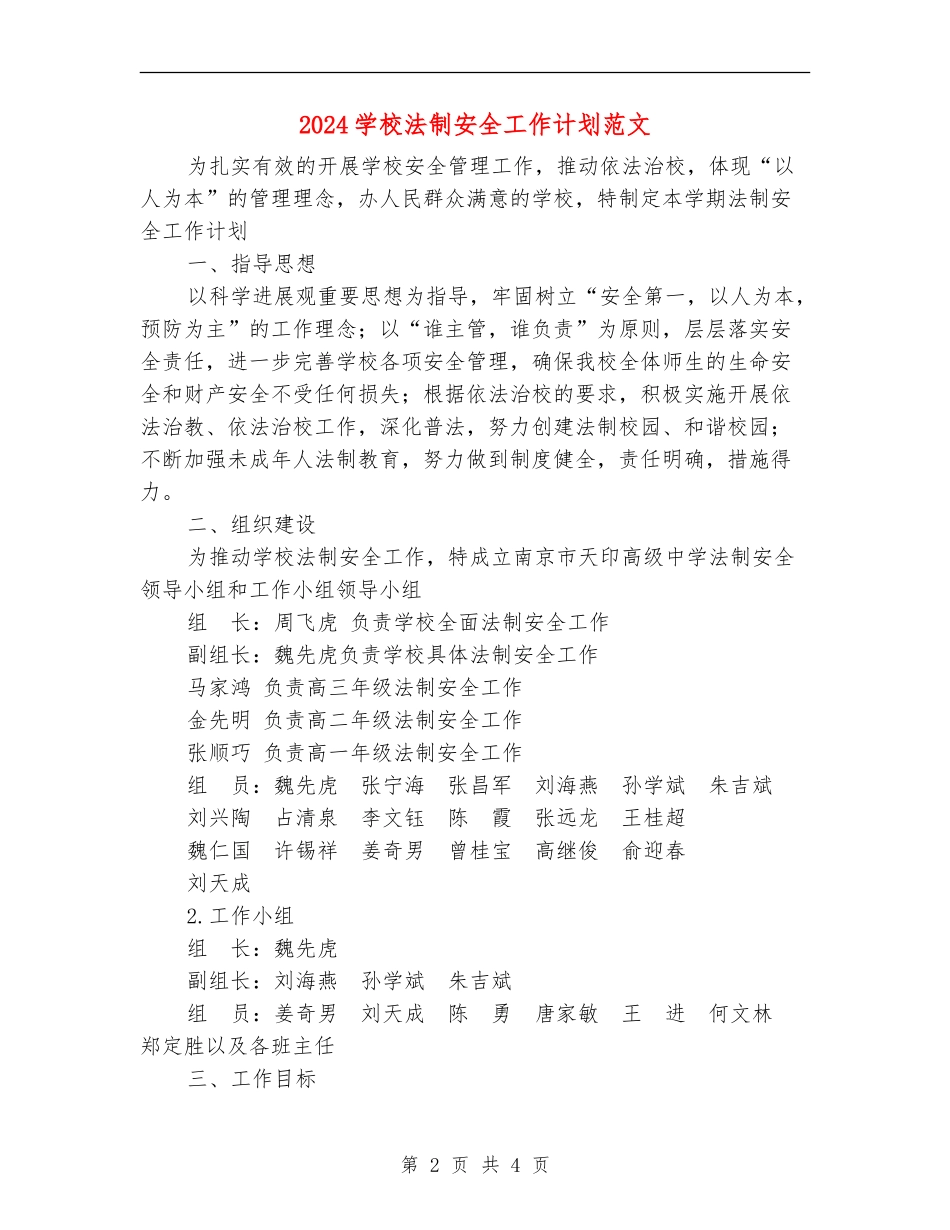 2024学校法制安全工作计划范文_第2页