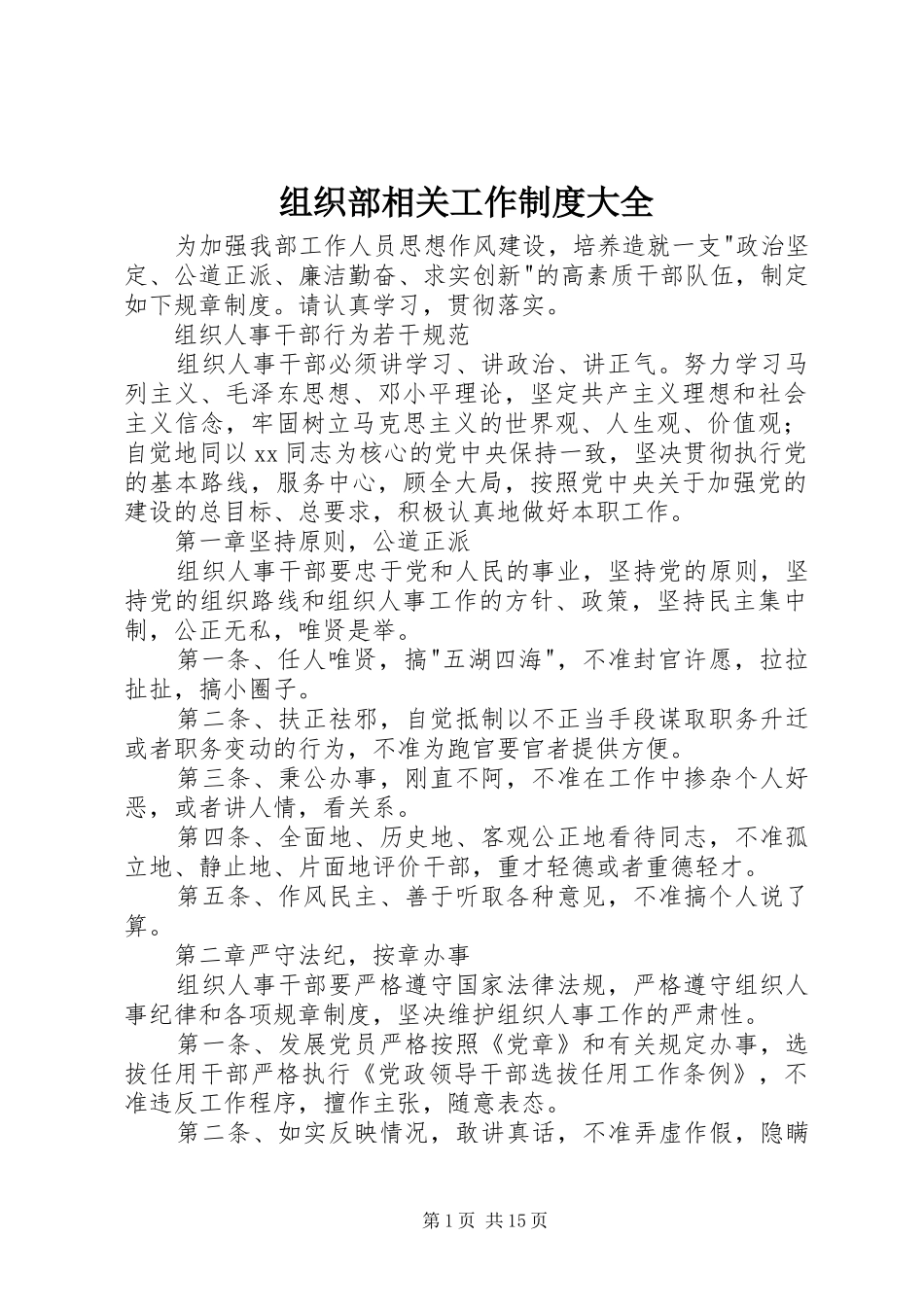 组织部相关工作规章制度大全_第1页