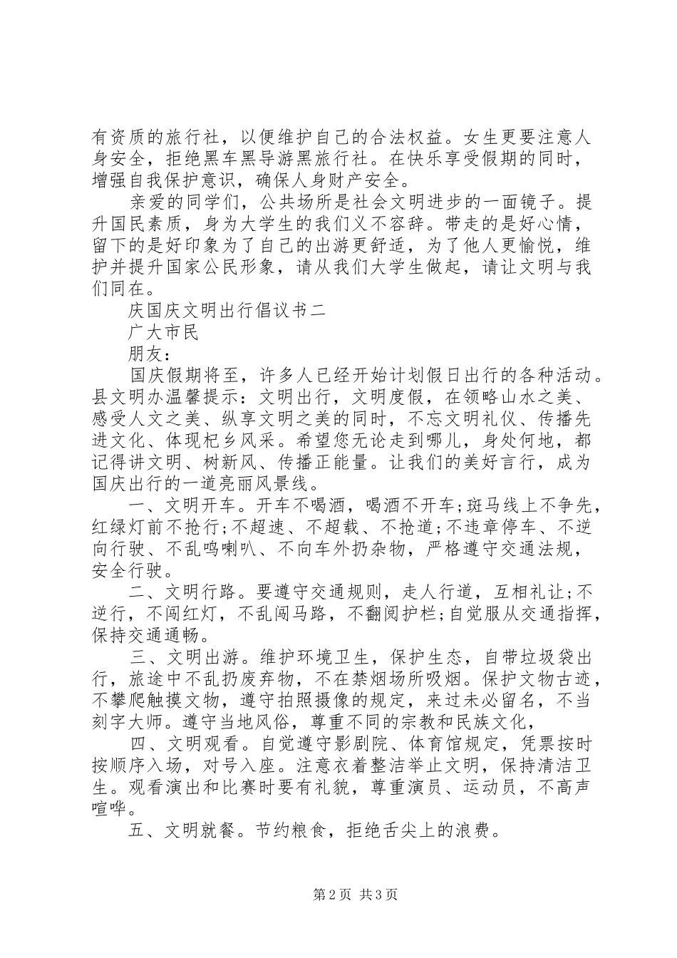 国庆节文明出行倡议书范文_第2页