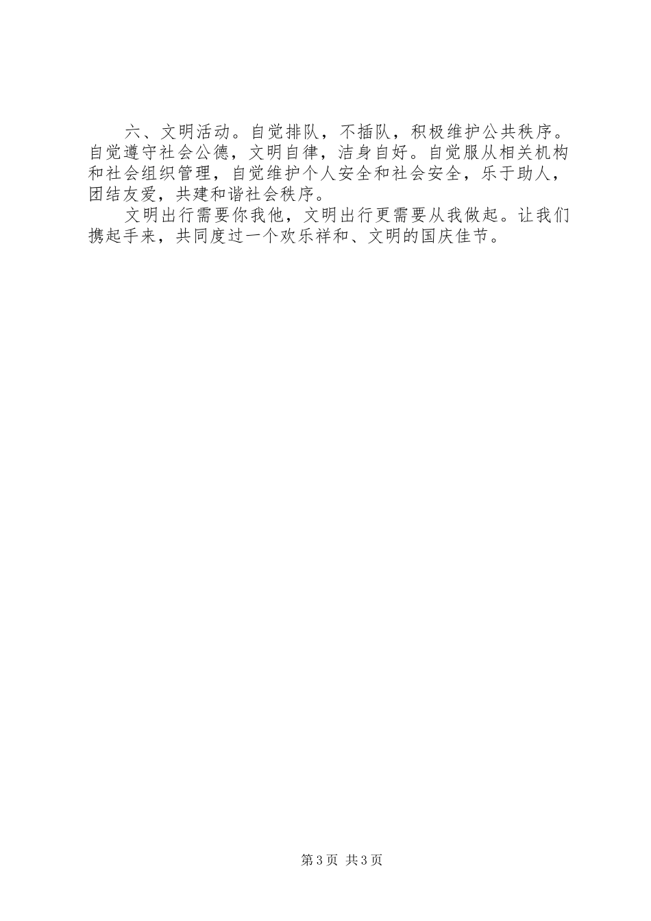 国庆节文明出行倡议书范文_第3页