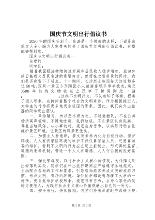 国庆节文明出行倡议书范文