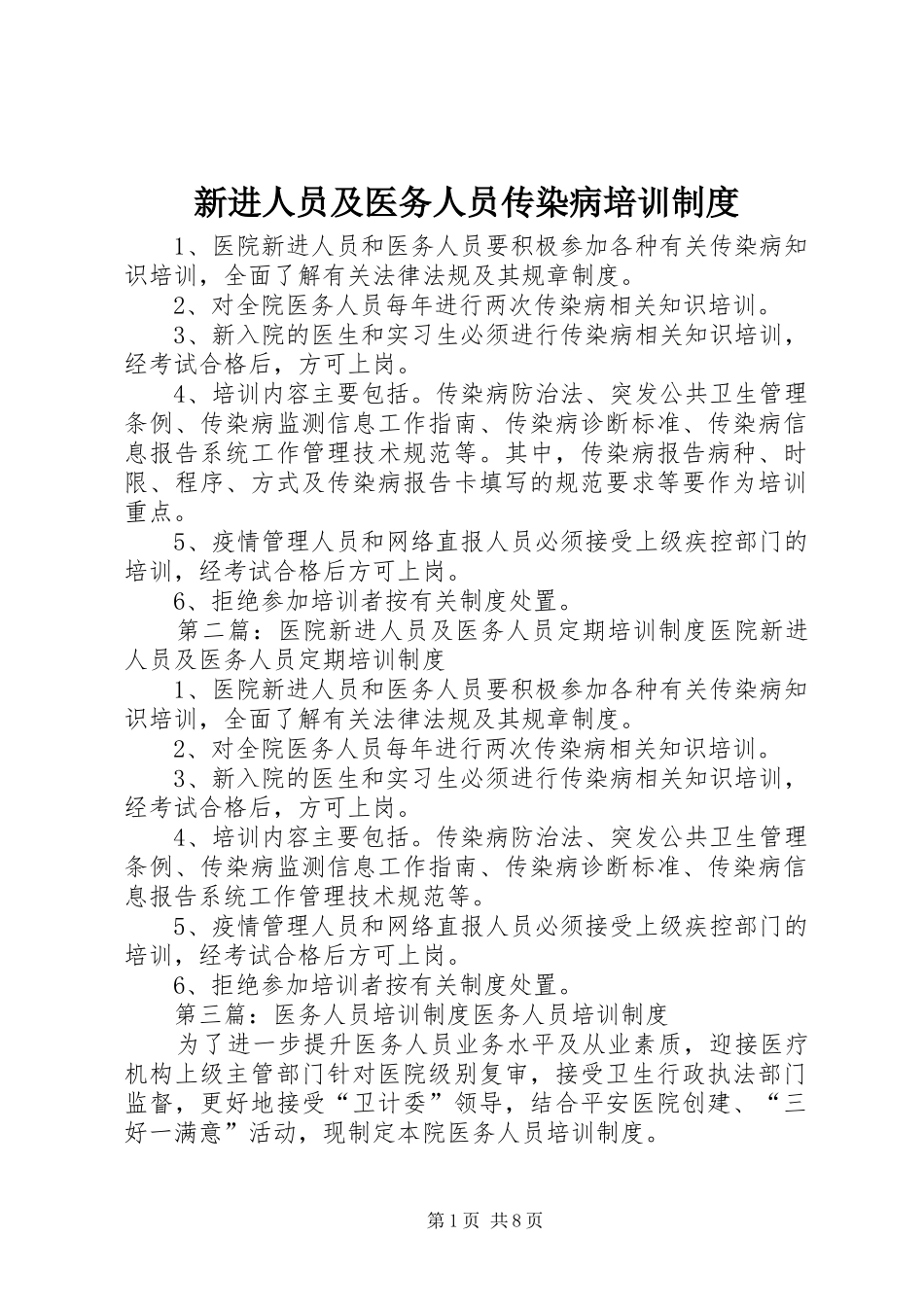 新进人员及医务人员传染病培训规章制度_第1页
