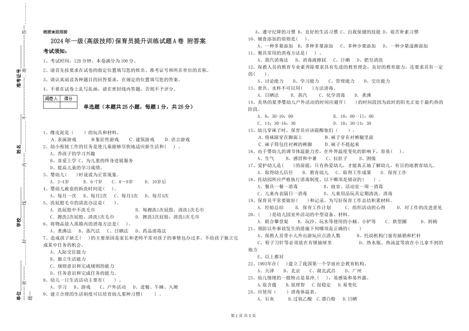 2024年一级(高级技师)保育员提升训练试题A卷-附答案_第1页