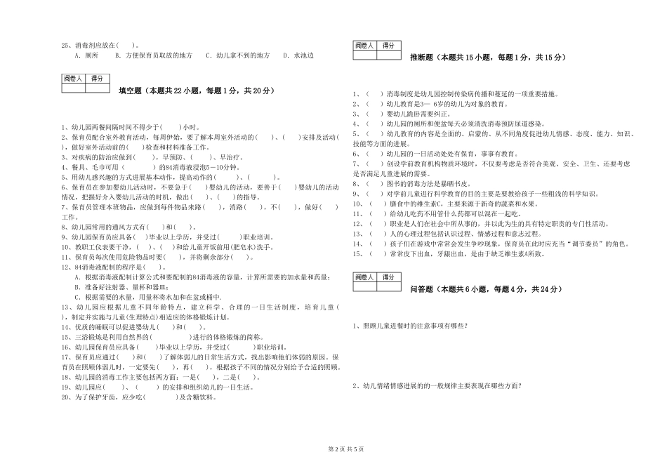 2024年一级(高级技师)保育员提升训练试题A卷-附答案_第2页