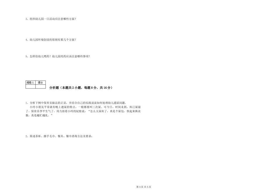 2024年一级(高级技师)保育员提升训练试题A卷-附答案_第3页