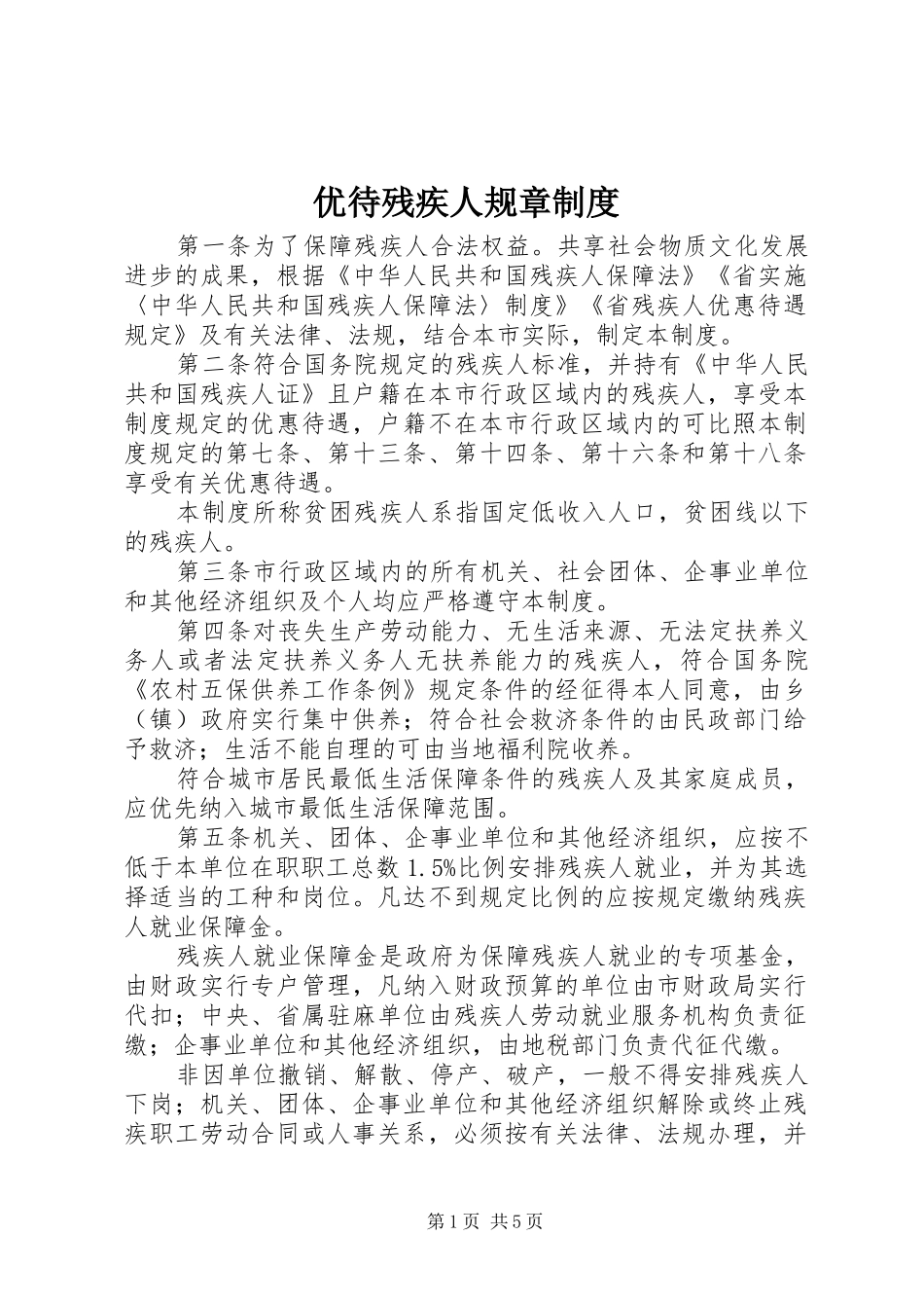 优待残疾人规章规章制度_第1页