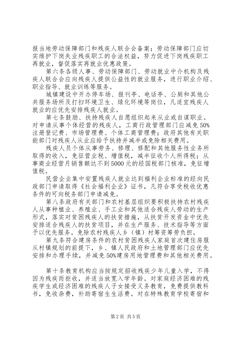 优待残疾人规章规章制度_第2页