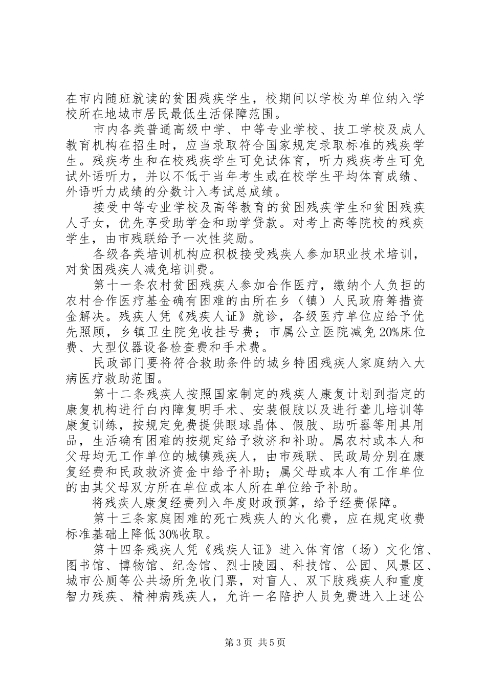 优待残疾人规章规章制度_第3页