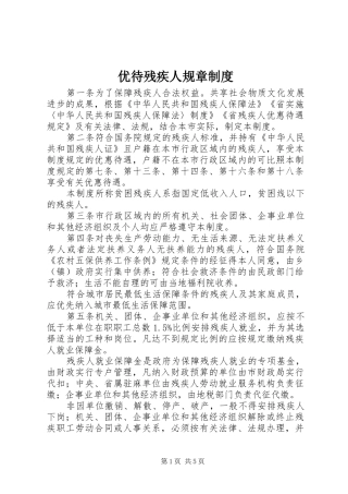 优待残疾人规章规章制度