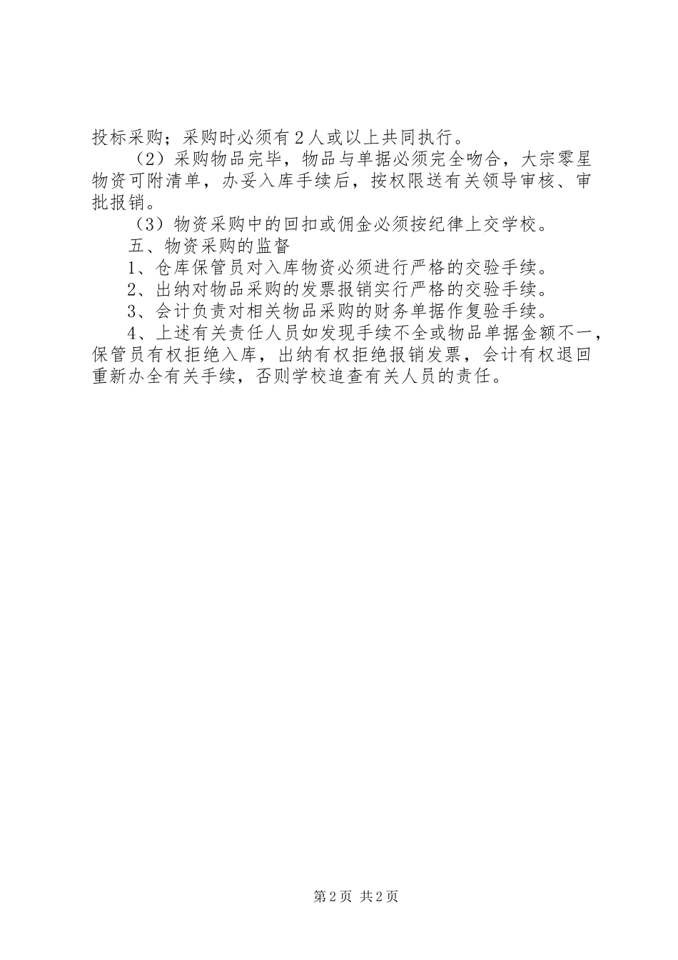 兴吴高级中学物资采购管理规章制度_第2页
