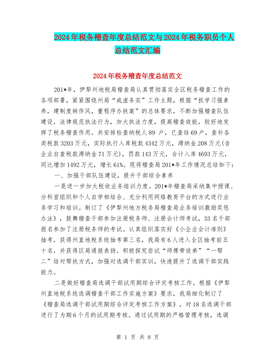 2024年税务稽查年度总结范文与2024年税务职员个人总结范文汇编_第1页