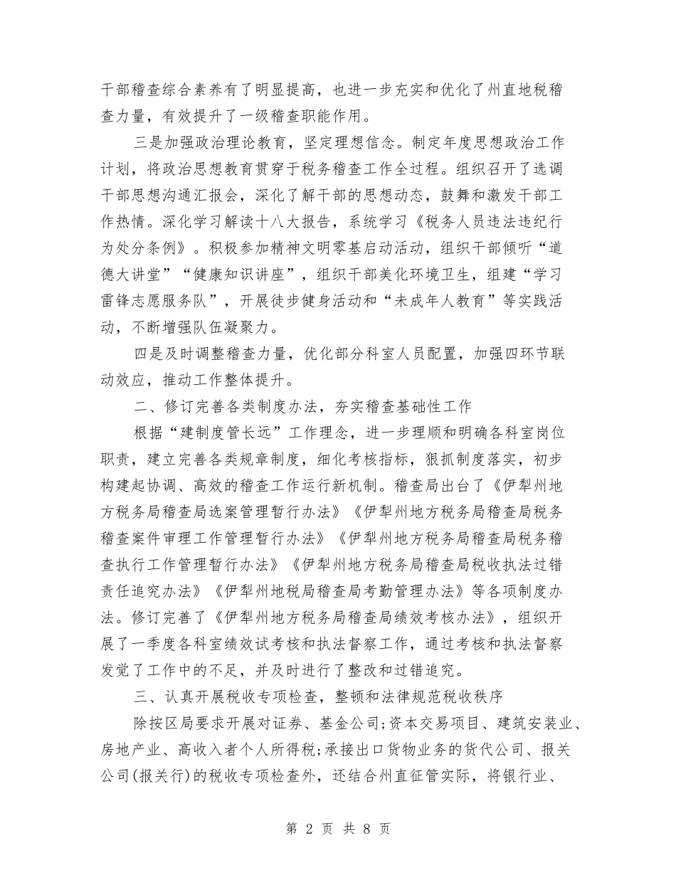 2024年税务稽查年度总结范文与2024年税务职员个人总结范文汇编_第2页