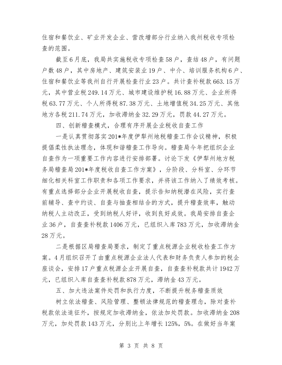 2024年税务稽查年度总结范文与2024年税务职员个人总结范文汇编_第3页