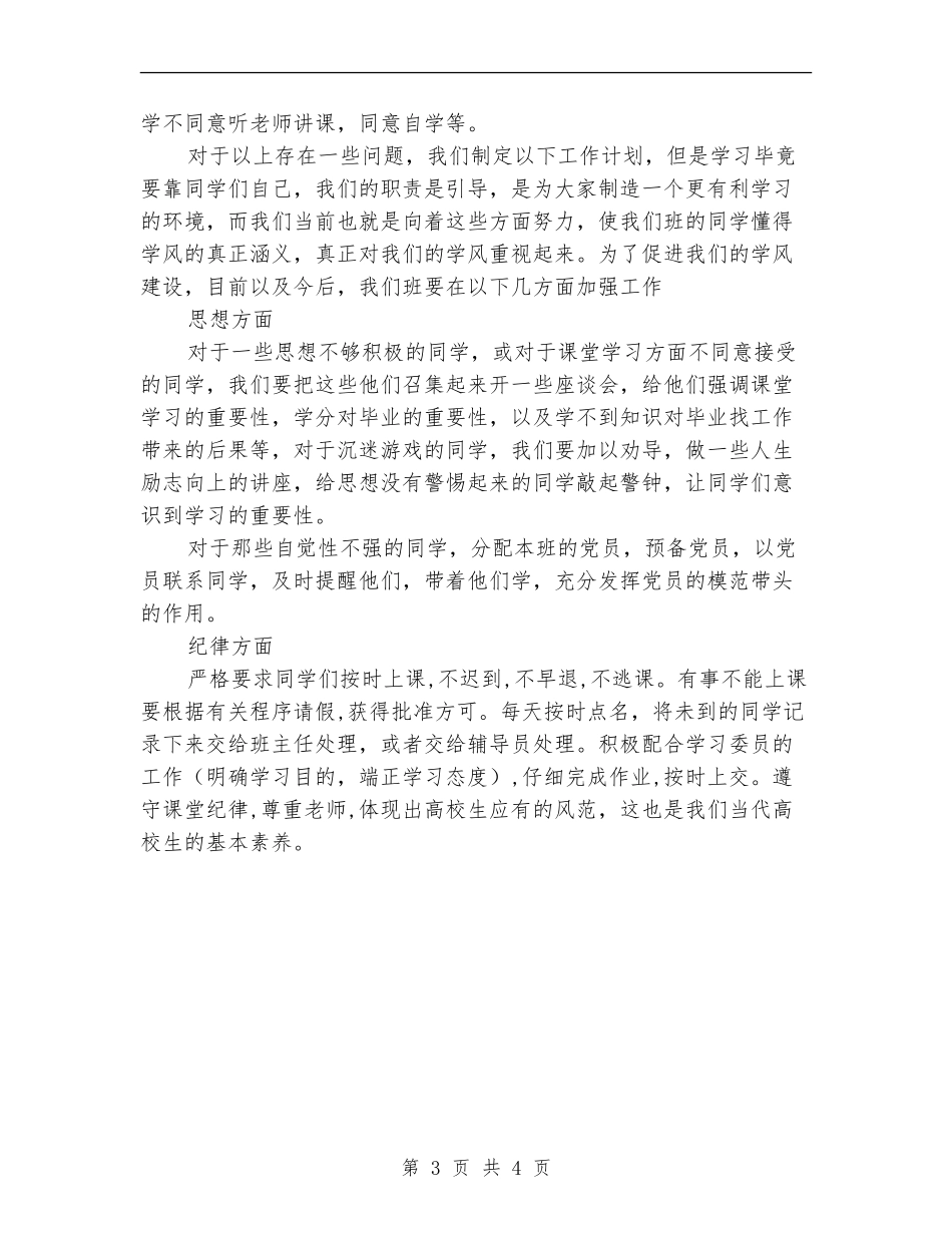 2024年大学学风建设工作计划范文_第3页