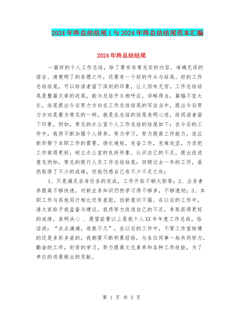 2024年终总结结尾1与2024年终总结结尾范本汇编_第1页
