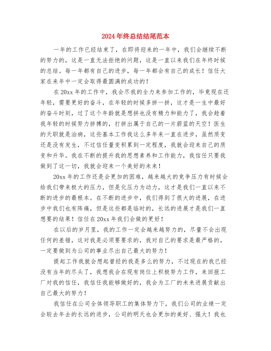 2024年终总结结尾1与2024年终总结结尾范本汇编_第2页