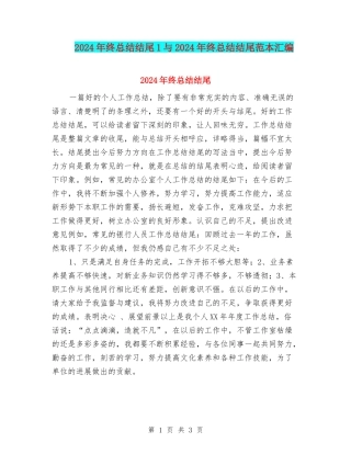 2024年终总结结尾1与2024年终总结结尾范本汇编