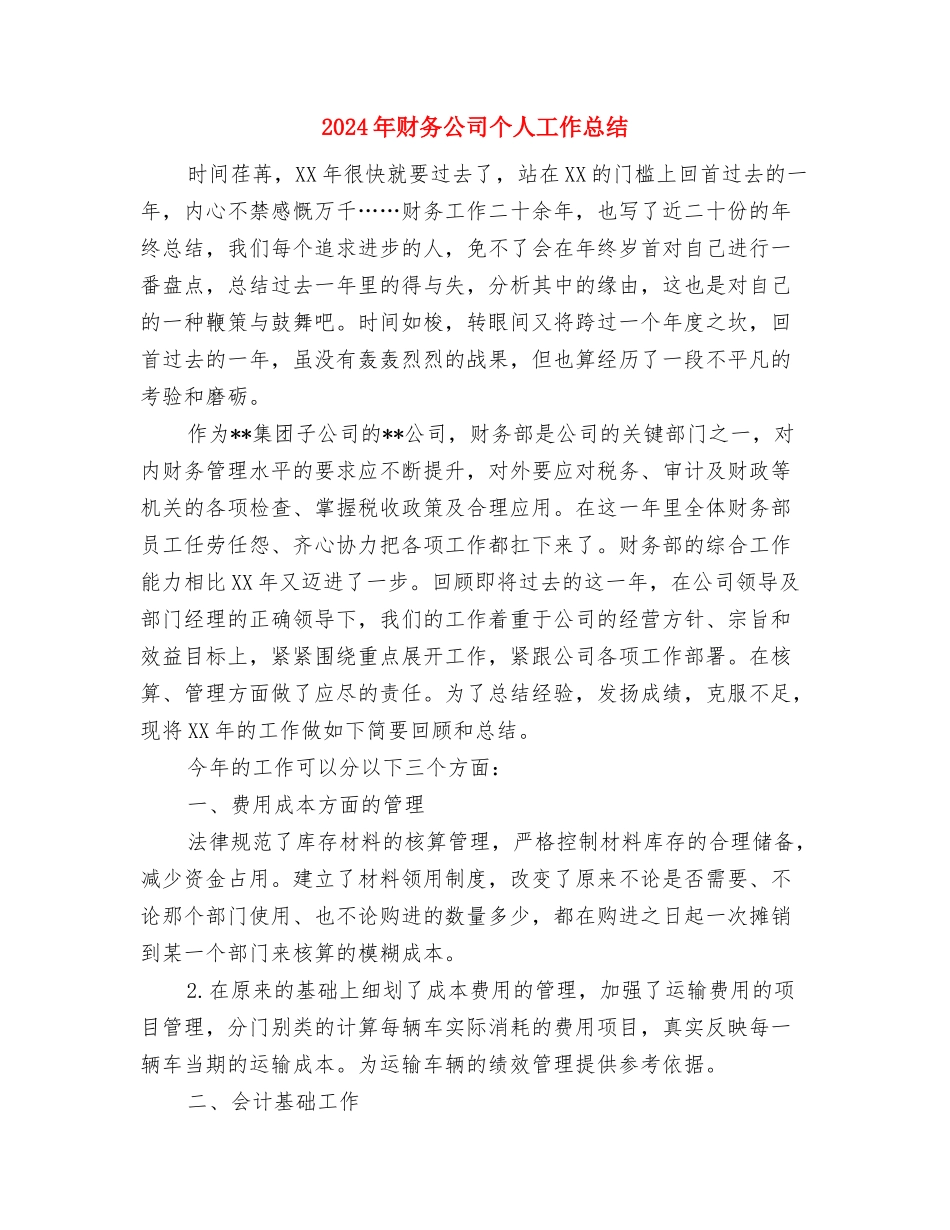 2024年财务会计部个人总结与2024年财务公司个人工作总结汇编.doc_第3页