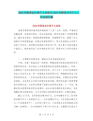2024年财务会计部个人总结与2024年财务公司个人工作总结汇编.doc