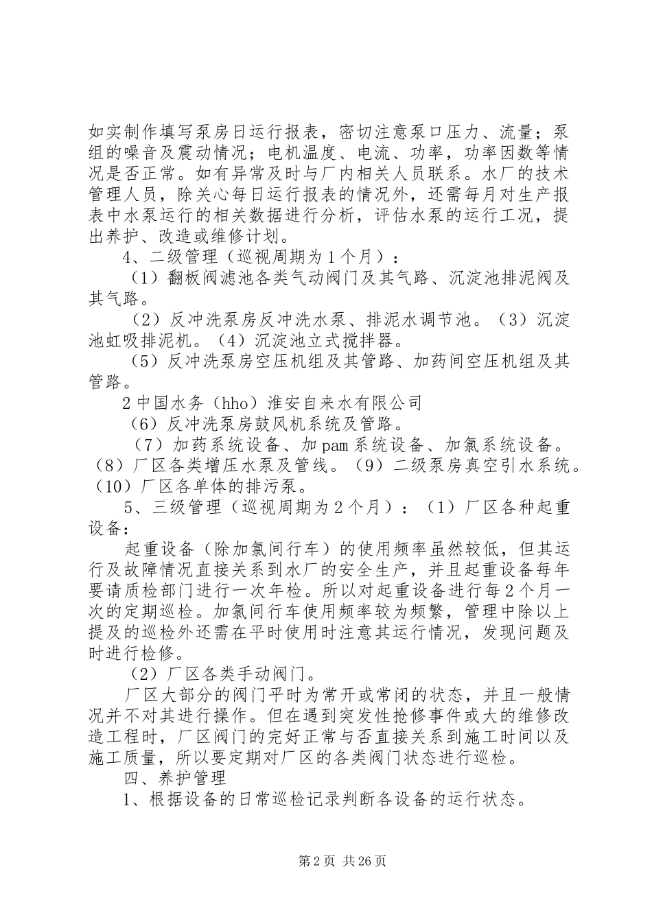 水厂设备管理规章制度_第2页