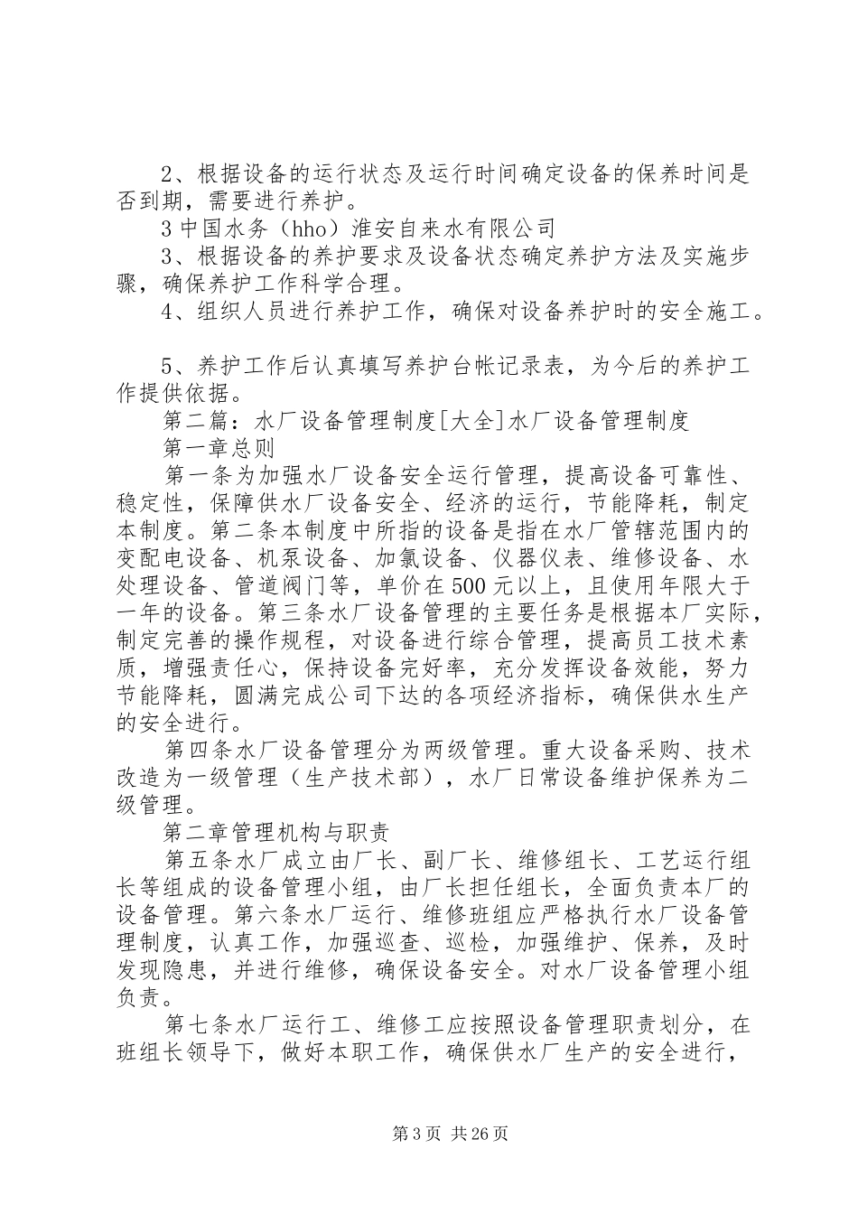 水厂设备管理规章制度_第3页