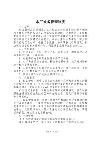 水厂设备管理规章制度