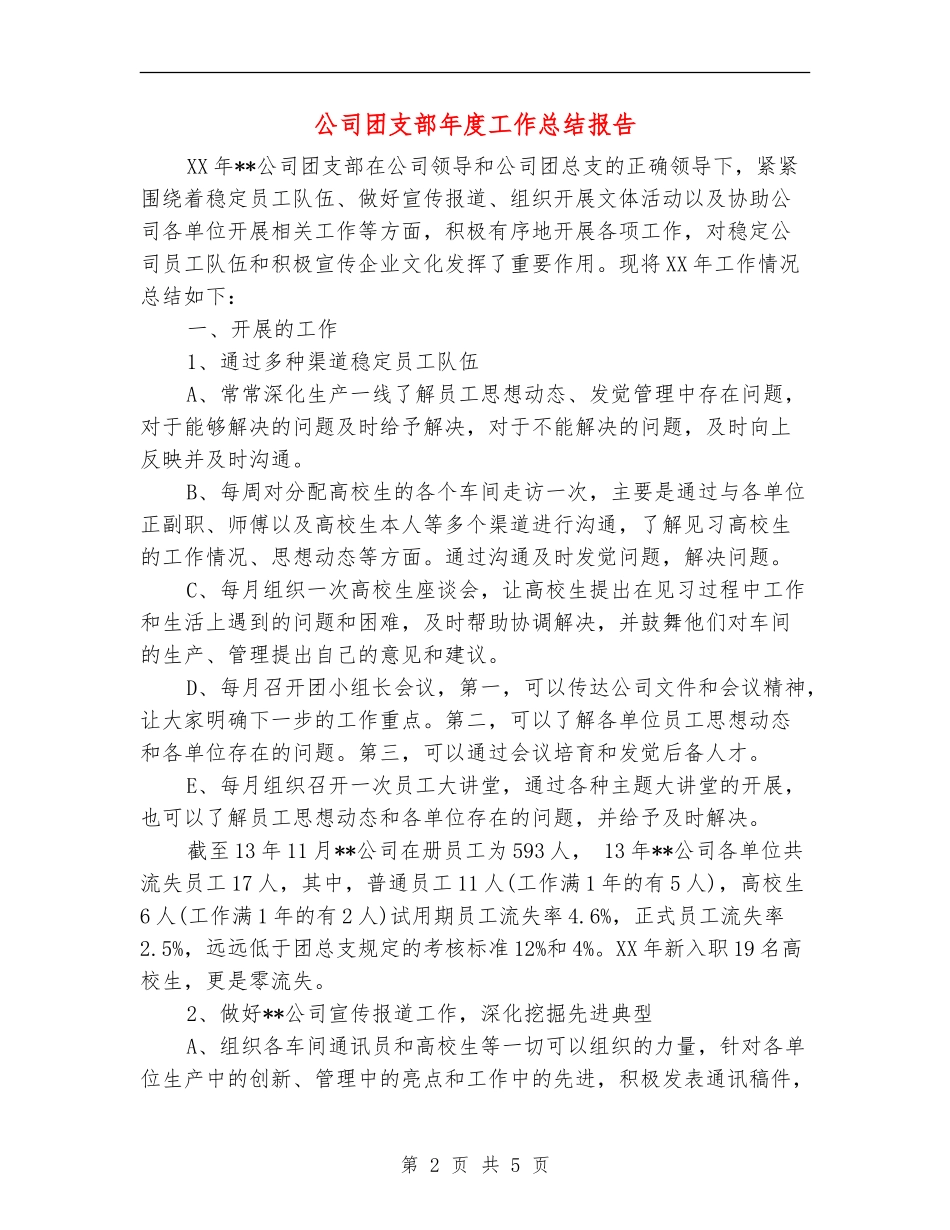 公司团支部年度工作总结报告_第2页