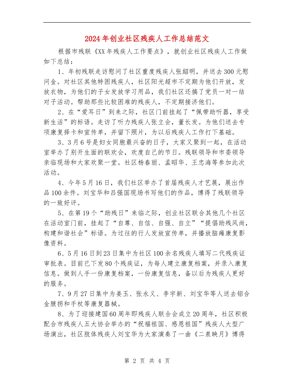 2024年创业社区残疾人工作总结范文_第2页