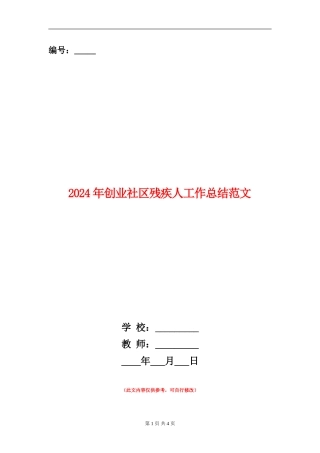 2024年创业社区残疾人工作总结范文