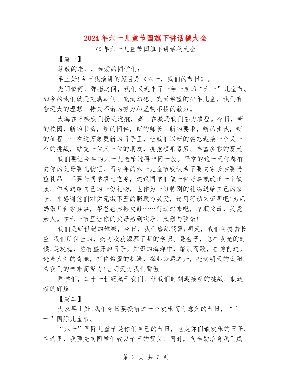 2024年六一儿童节国旗下讲话稿大全_第2页
