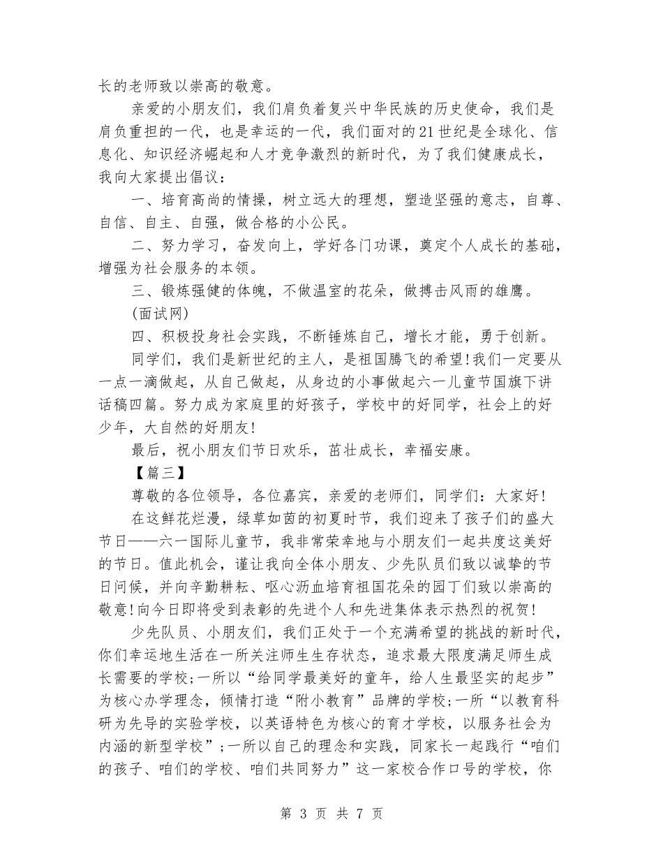 2024年六一儿童节国旗下讲话稿大全_第3页