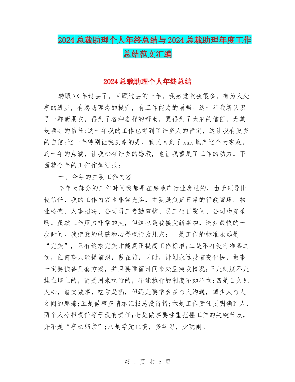 2024总裁助理个人年终总结与2024总裁助理年度工作总结范文汇编_第1页