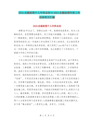 2024总裁助理个人年终总结与2024总裁助理年度工作总结范文汇编