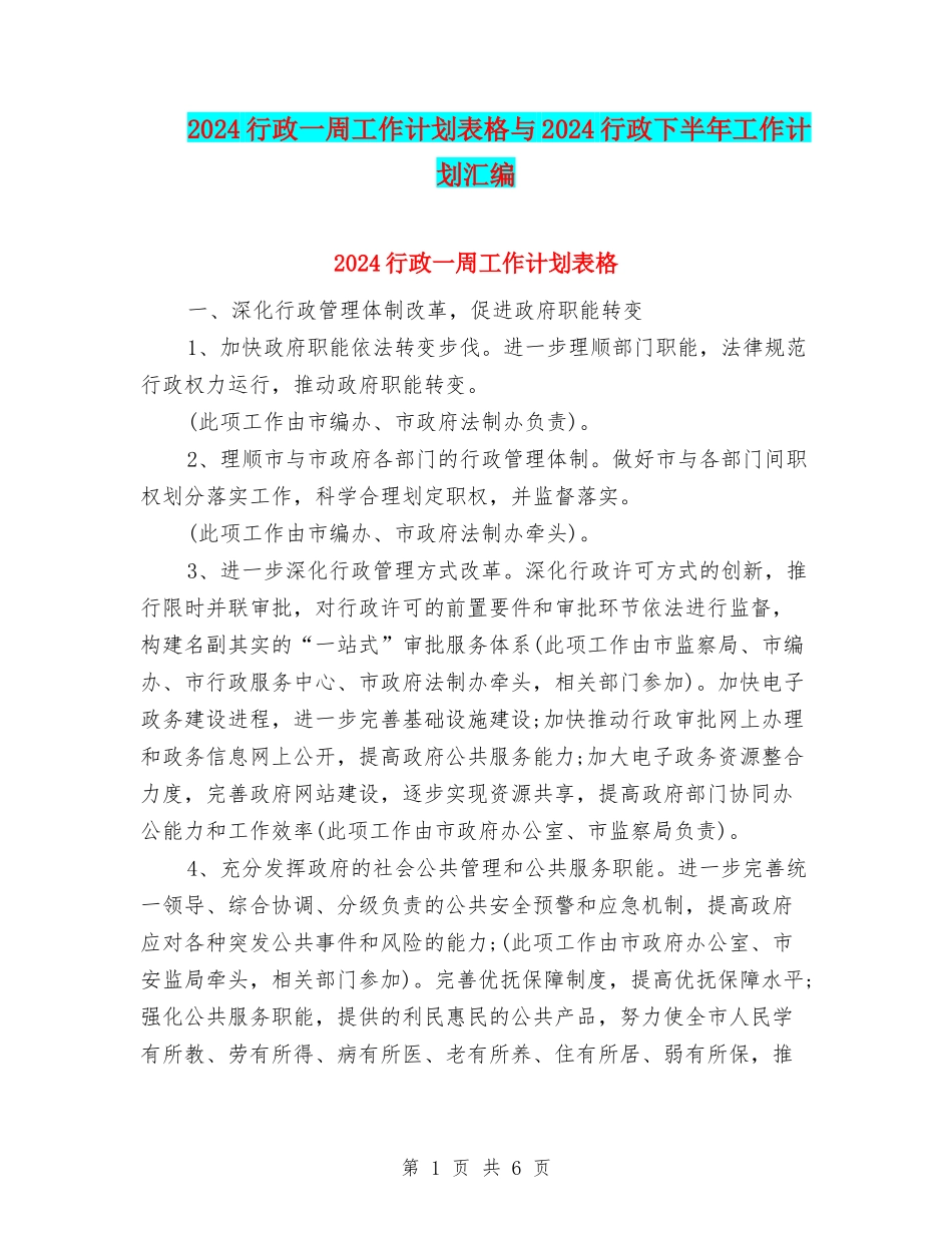 2024行政一周工作计划表格与2024行政下半年工作计划汇编_第1页