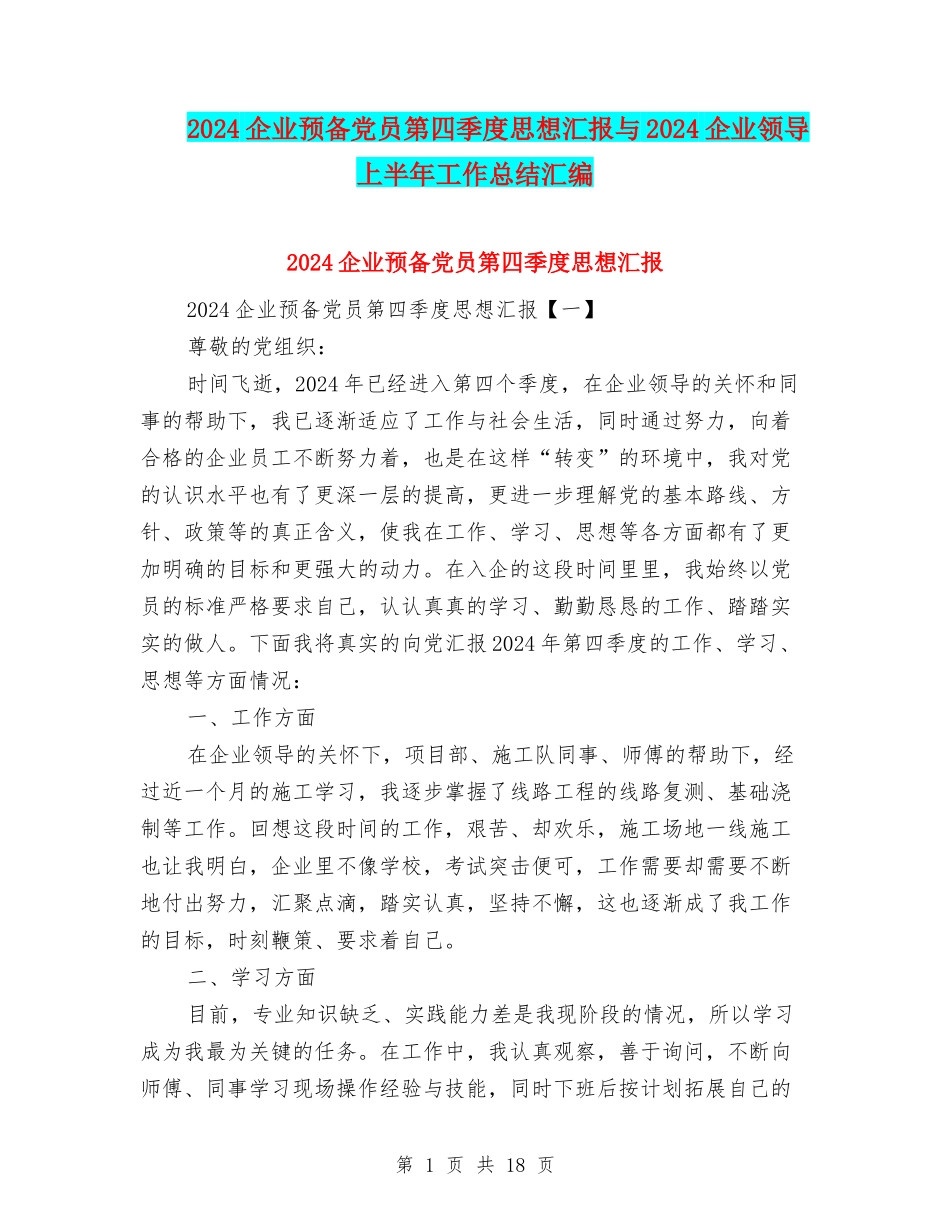 2024企业预备党员第四季度思想汇报与2024企业领导上半年工作总结汇编_第1页