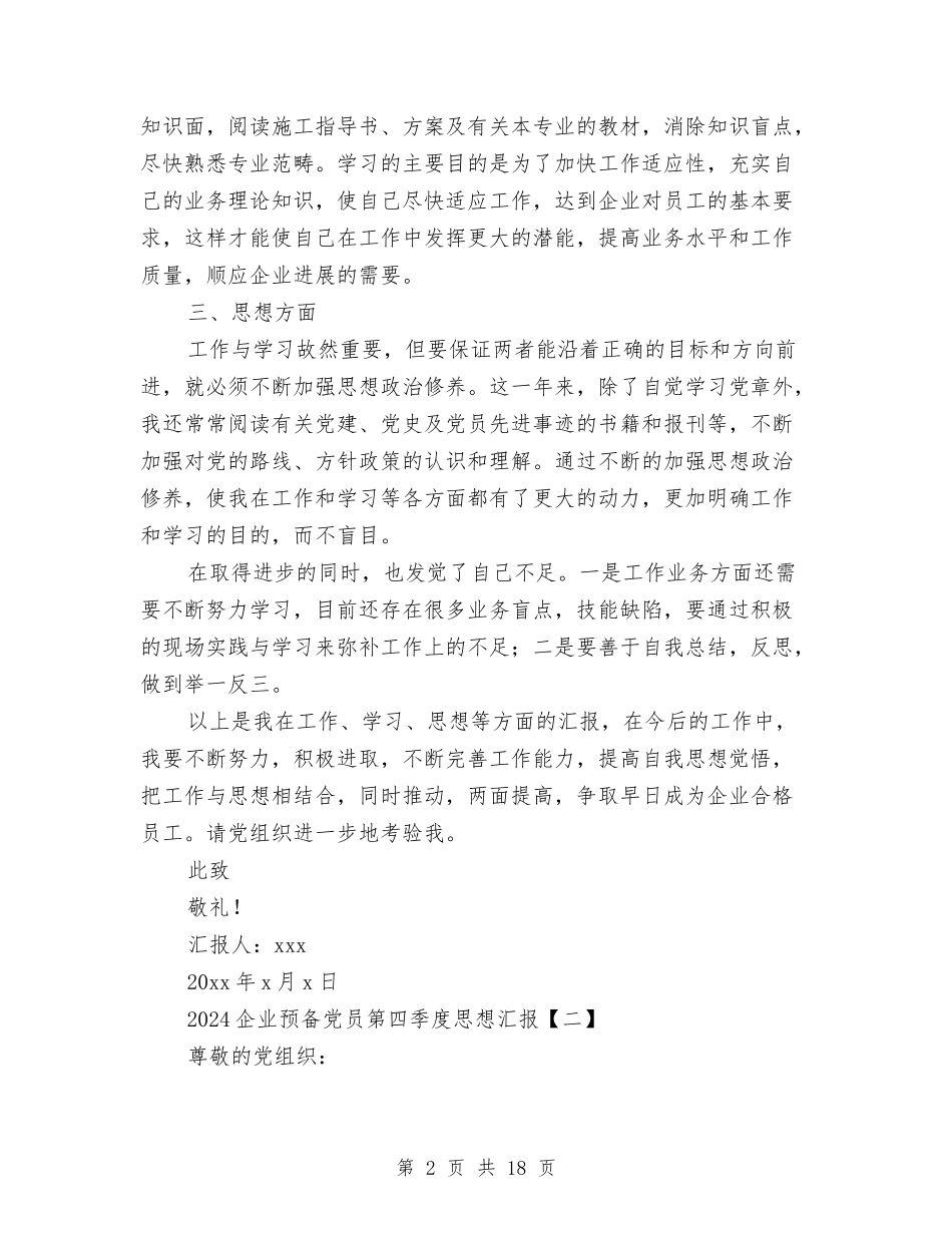 2024企业预备党员第四季度思想汇报与2024企业领导上半年工作总结汇编_第2页