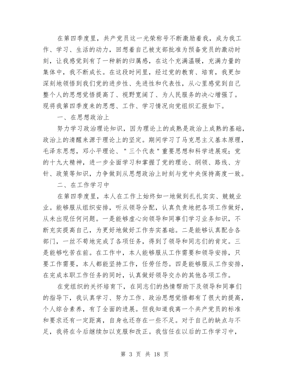 2024企业预备党员第四季度思想汇报与2024企业领导上半年工作总结汇编_第3页