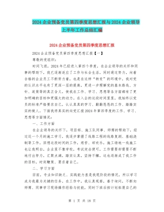 2024企业预备党员第四季度思想汇报与2024企业领导上半年工作总结汇编