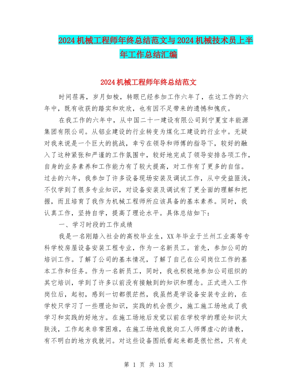 2024机械工程师年终总结范文与2024机械技术员上半年工作总结汇编_第1页