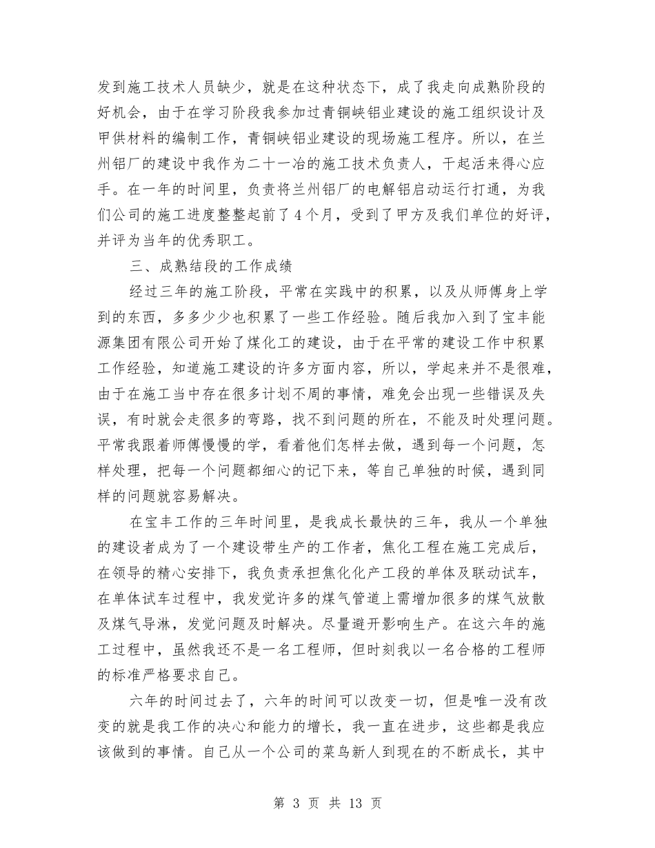 2024机械工程师年终总结范文与2024机械技术员上半年工作总结汇编_第3页